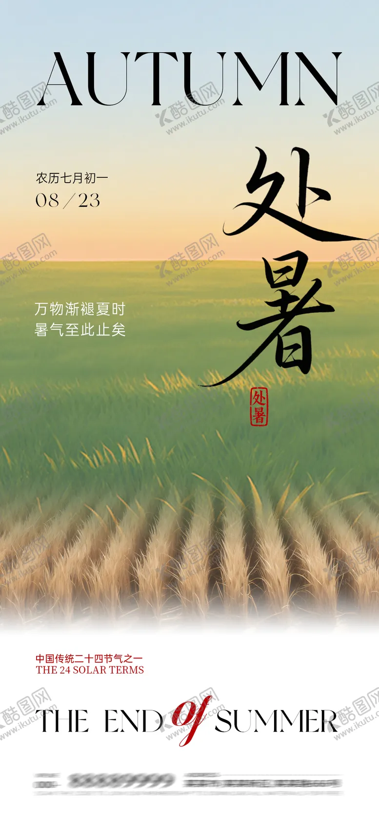 编号：80681309100903378203【酷图网】源文件下载-处暑节气海报