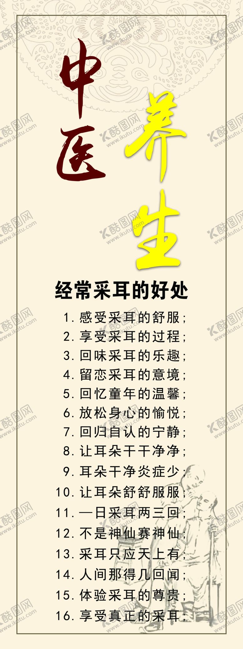 编号：65650004241456287038【酷图网】源文件下载-中医养生采耳的好处