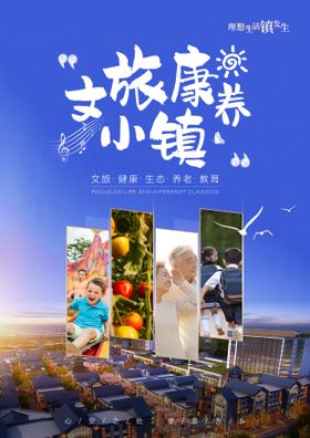 地产康养文旅小镇系列海报