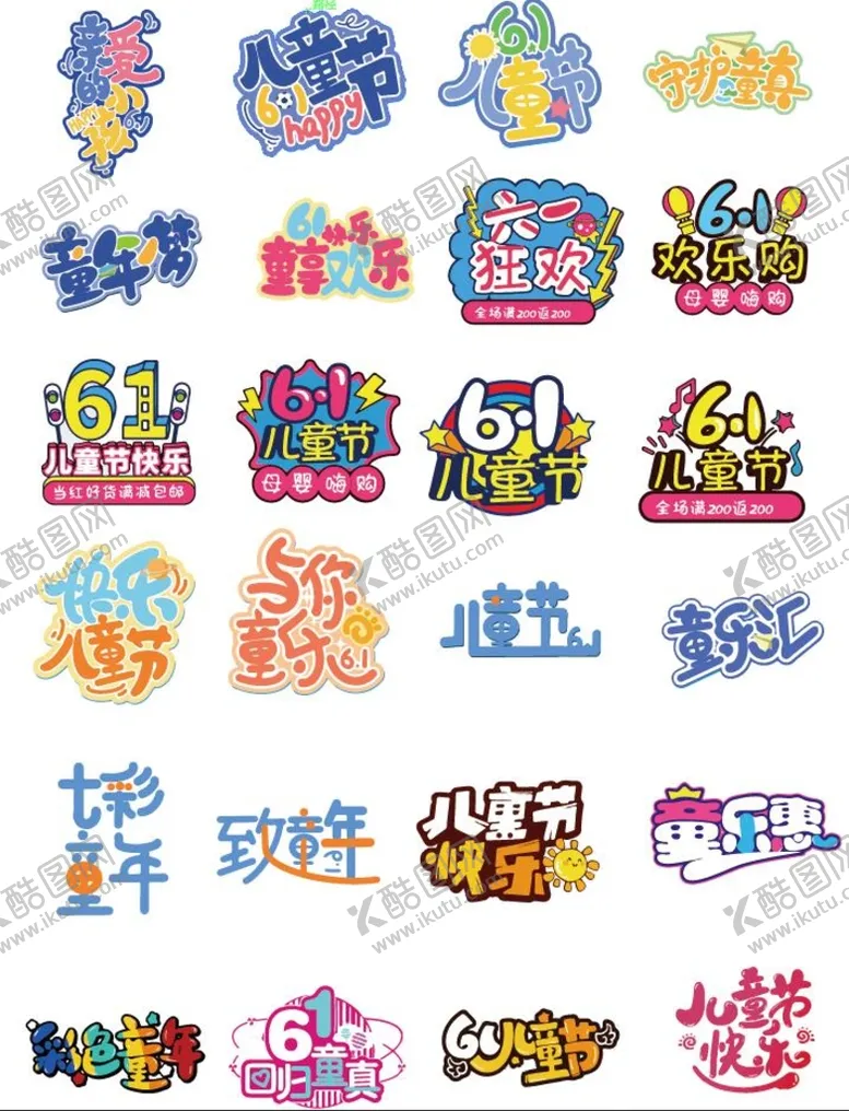 编号：05172909160816107310【酷图网】源文件下载-六一儿童节快乐卡通童乐汇