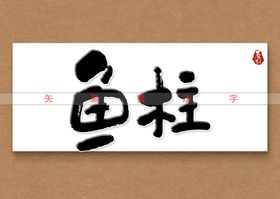 鱼柱书法字