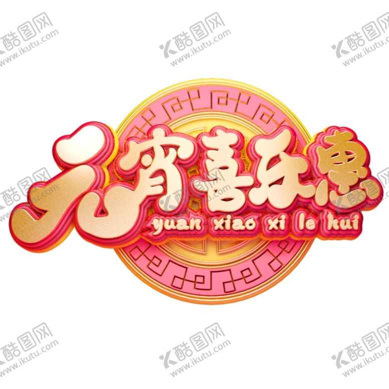 编号：58093510051150487553【酷图网】源文件下载-元宵闹元宵汤圆元宵节