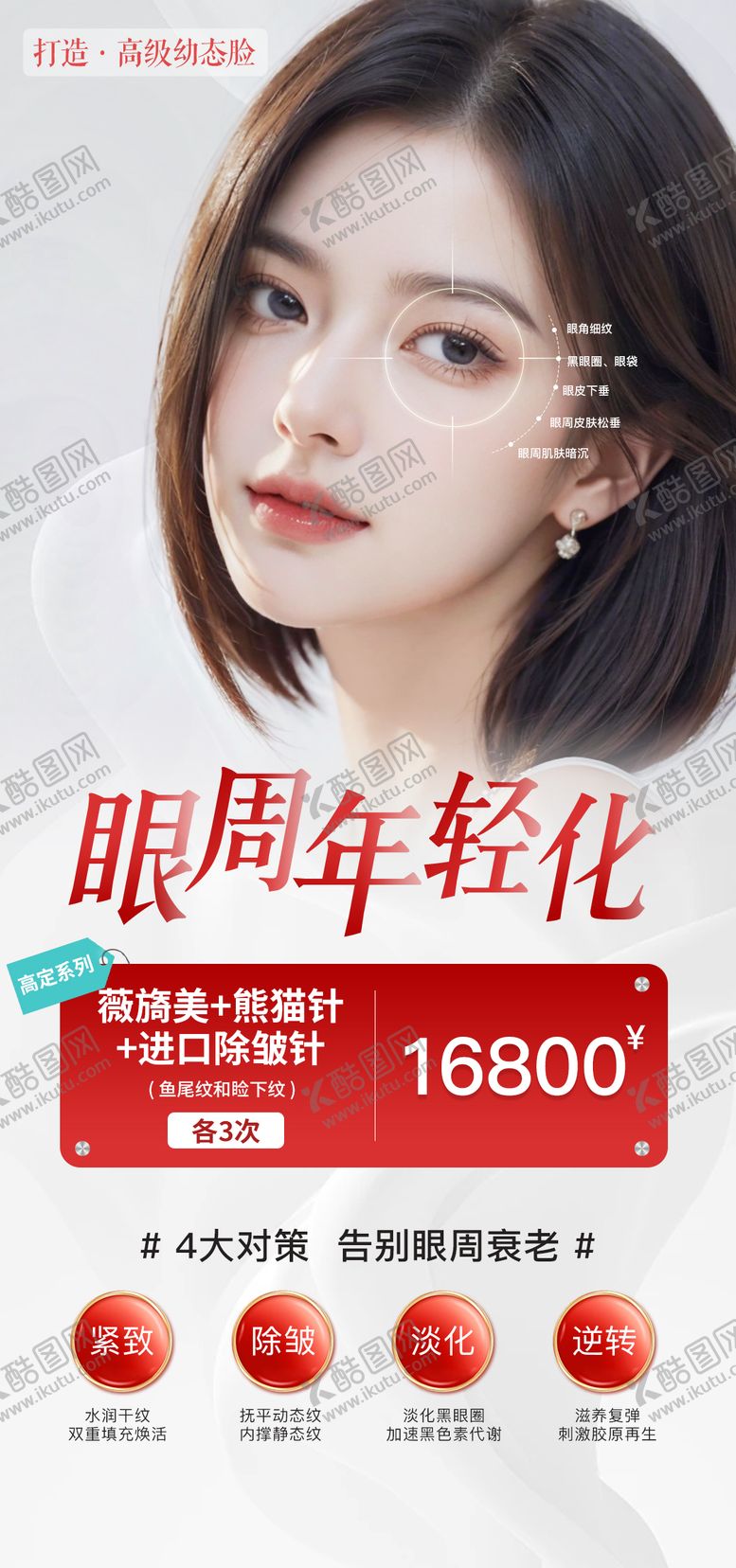 编号：40309806142153383259【酷图网】源文件下载-眼周抗衰海报