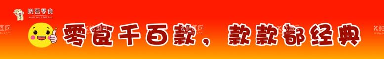 编号：70857212010511102436【酷图网】源文件下载-零食店标语