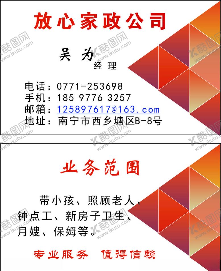 编号：69725606280808461680【酷图网】源文件下载-家政服务名片