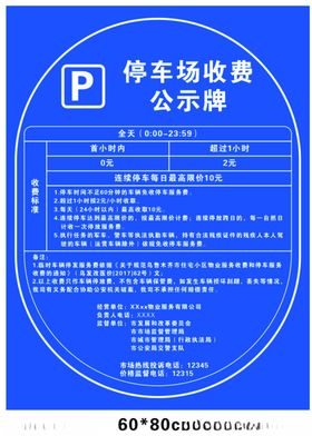 停车场停车收费公示牌