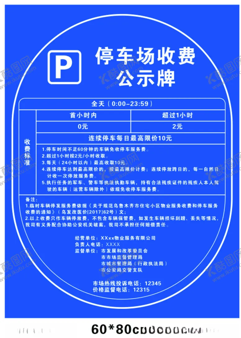 编号：79997001272041432675【酷图网】源文件下载-停车场收费公示牌