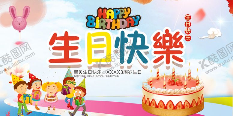 编号：58371209251158071705【酷图网】源文件下载-生日快乐设计