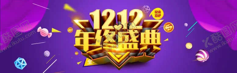 编号：80486103290202234091【酷图网】源文件下载-双十二年终盛典