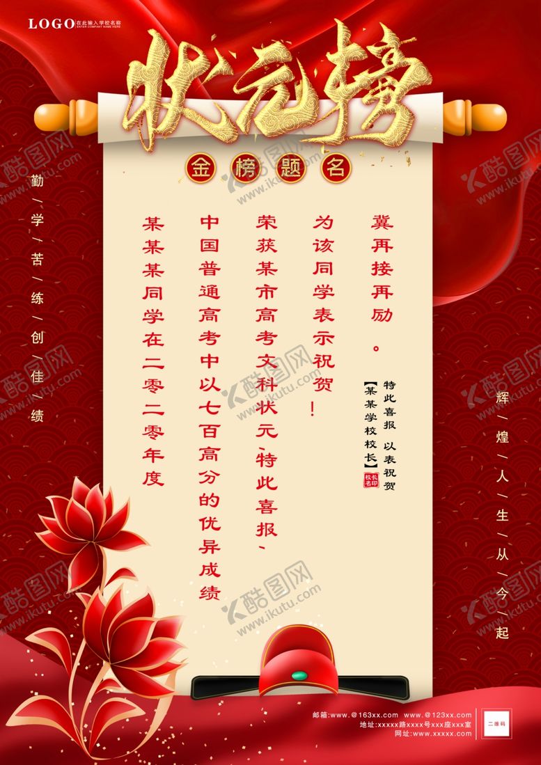 编号：92254406161313198657【酷图网】源文件下载-高考状元大气海报