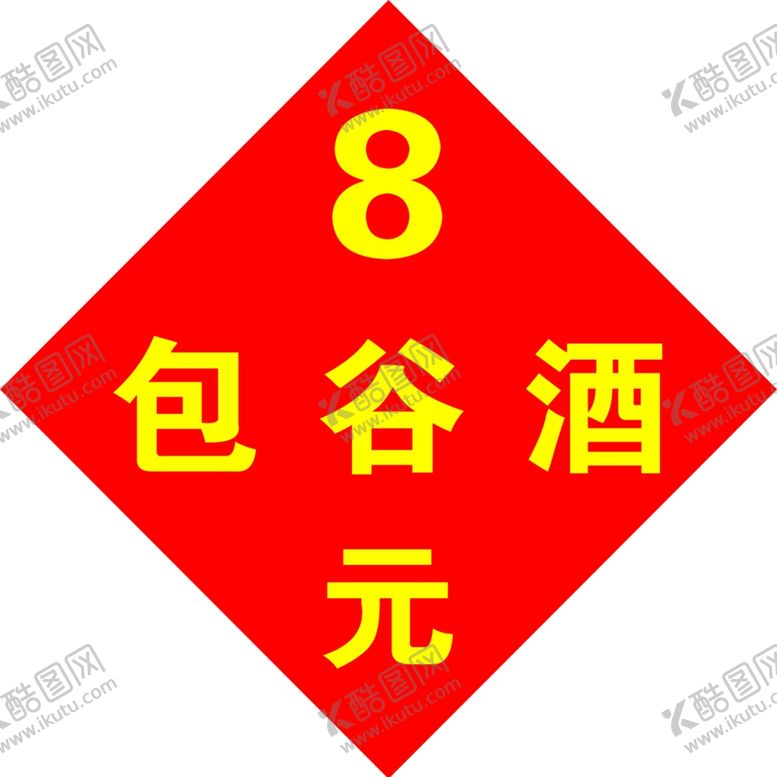 编号：23755410232257122076【酷图网】源文件下载-酒价签