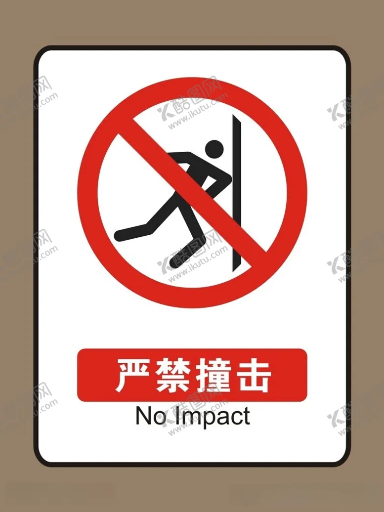 编号：32172812151530338745【酷图网】源文件下载-严禁撞击