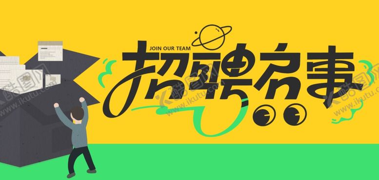 编号：64183904101735148261【酷图网】源文件下载-招聘启事招人黄色卡通背景