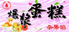 蛋糕点水果爆浆食品