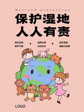 保护湿地