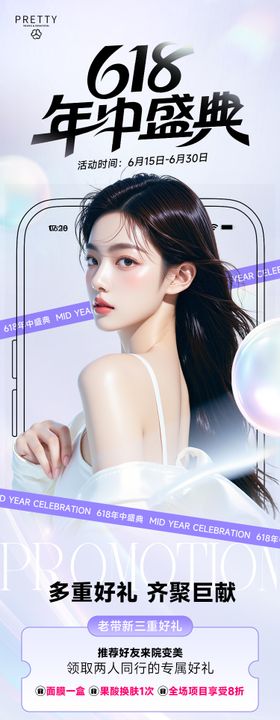 医美促销海报