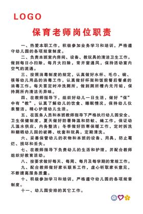 保育老师岗位职责