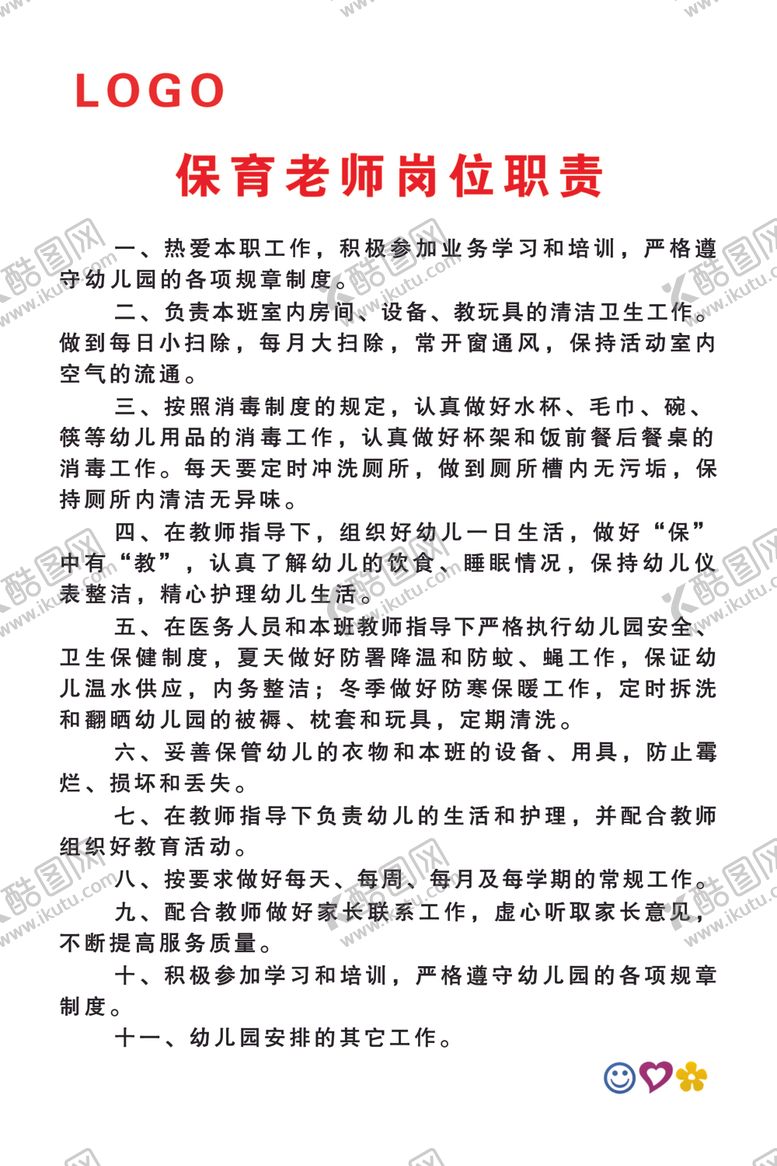 编号：17479406281536449789【酷图网】源文件下载-保育老师岗位职责