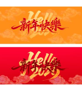新年快乐海报