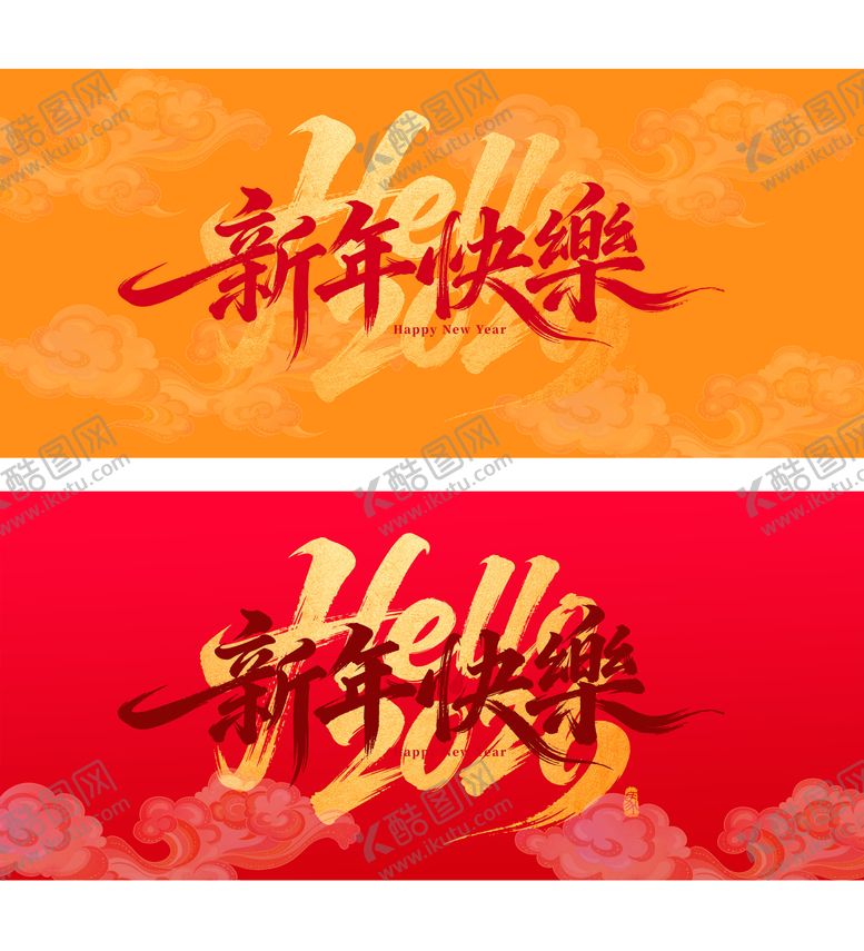 编号：38393001272105364288【酷图网】源文件下载-新年快乐海报 