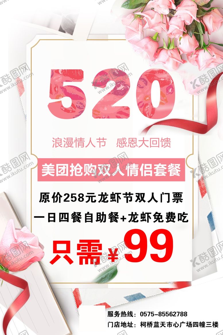 编号：66098810210003395094【酷图网】源文件下载-520情人节海报