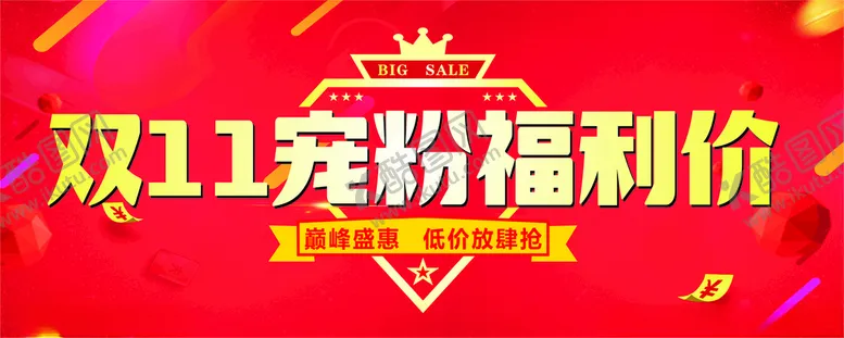 编号：70150601201934198882【酷图网】源文件下载-双十一宠粉福利价