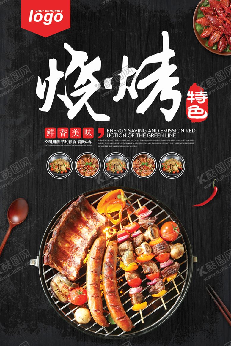 编号：82056110092107529273【酷图网】源文件下载-烧烤海报