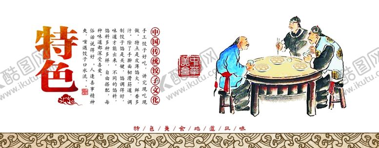 编号：83857803311045171731【酷图网】源文件下载-饺子餐饮文化闸板