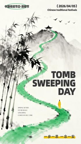 清明节海报