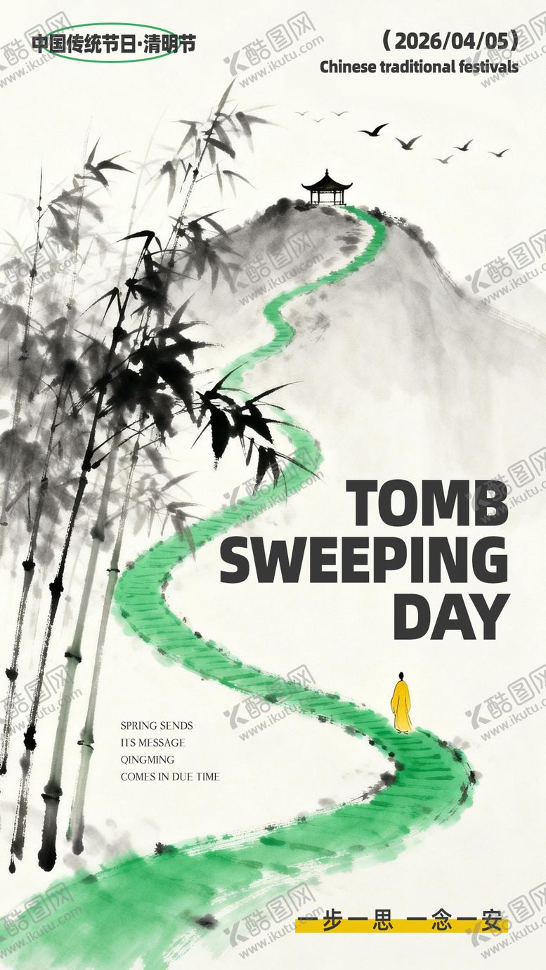 编号：43264803260206412701【酷图网】源文件下载-清明节海报
