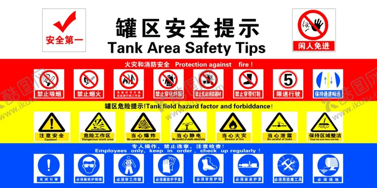 编号：68492002200544329989【酷图网】源文件下载-罐区安全提示