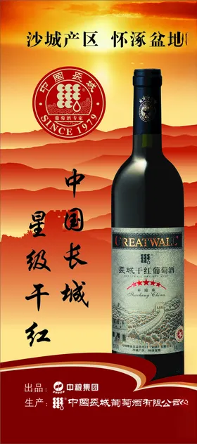长城干红葡萄酒
