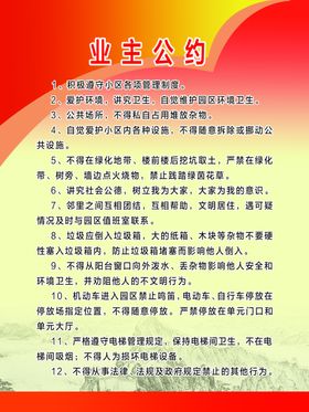 业主公约