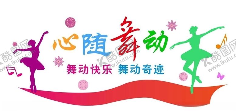 编号：51582809270904262816【酷图网】源文件下载-矢量音乐舞蹈文化墙