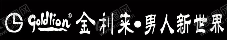 编号：89168104181944593286【酷图网】源文件下载-金利来