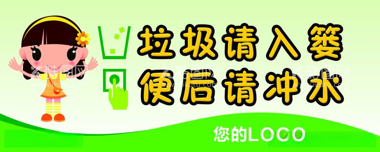 编号：43502612111404428164【酷图网】源文件下载-垃圾请入篓便后请冲水