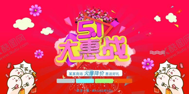 编号：60807910290720088752【酷图网】源文件下载-51五一促销海报