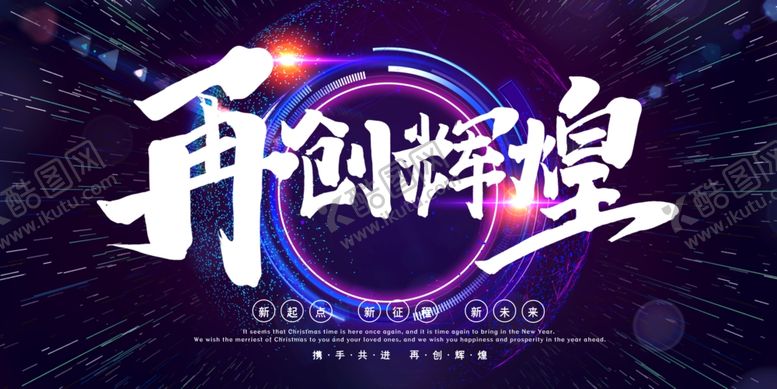 编号：43558510271958381590【酷图网】源文件下载-年会展板