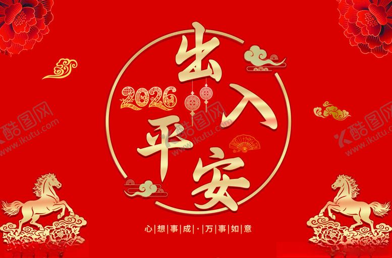 编号：15520611171431233563【酷图网】源文件下载-出入平安