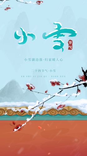 小雪二十四节气艺术海报