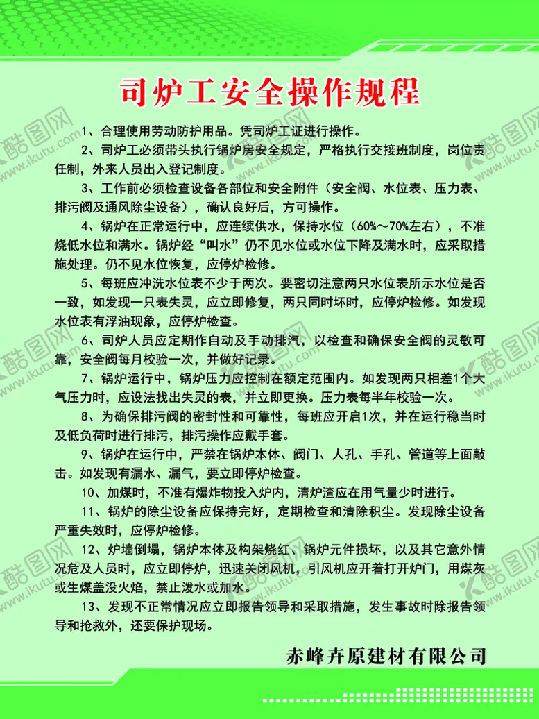 编号：03185610080051290821【酷图网】源文件下载-司炉工安全操作规程
