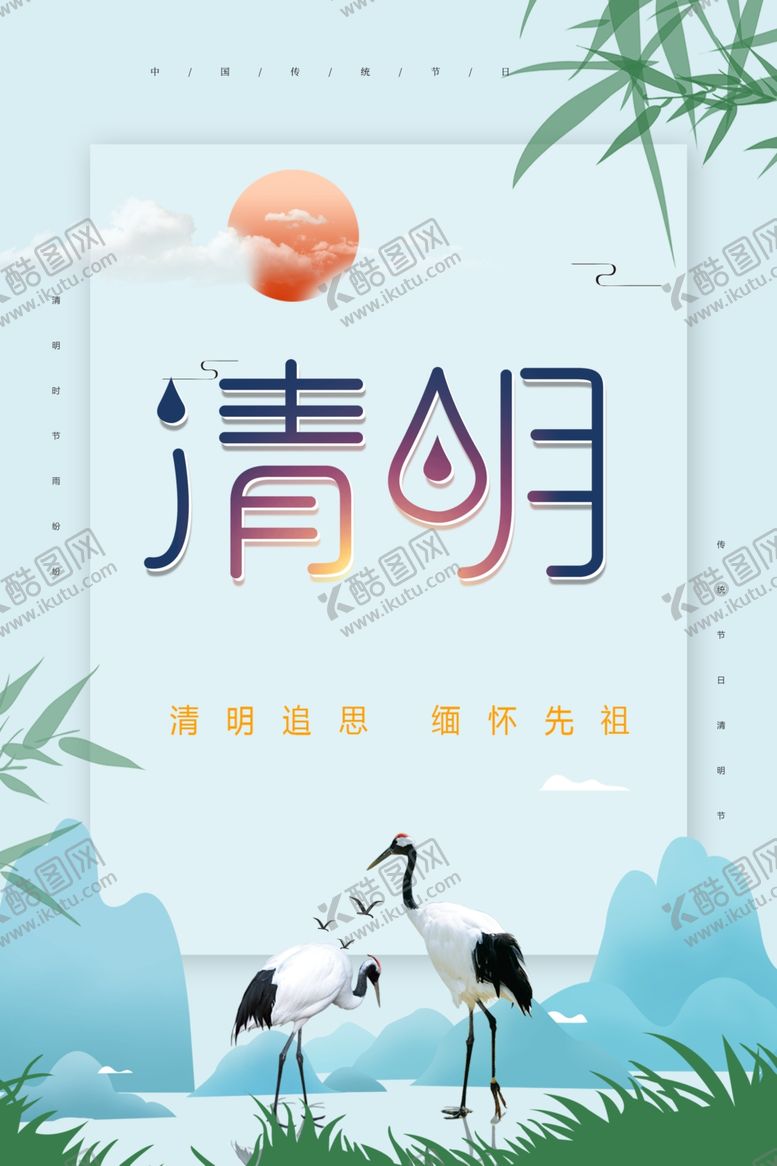 编号：64279807050902506857【酷图网】源文件下载-清明