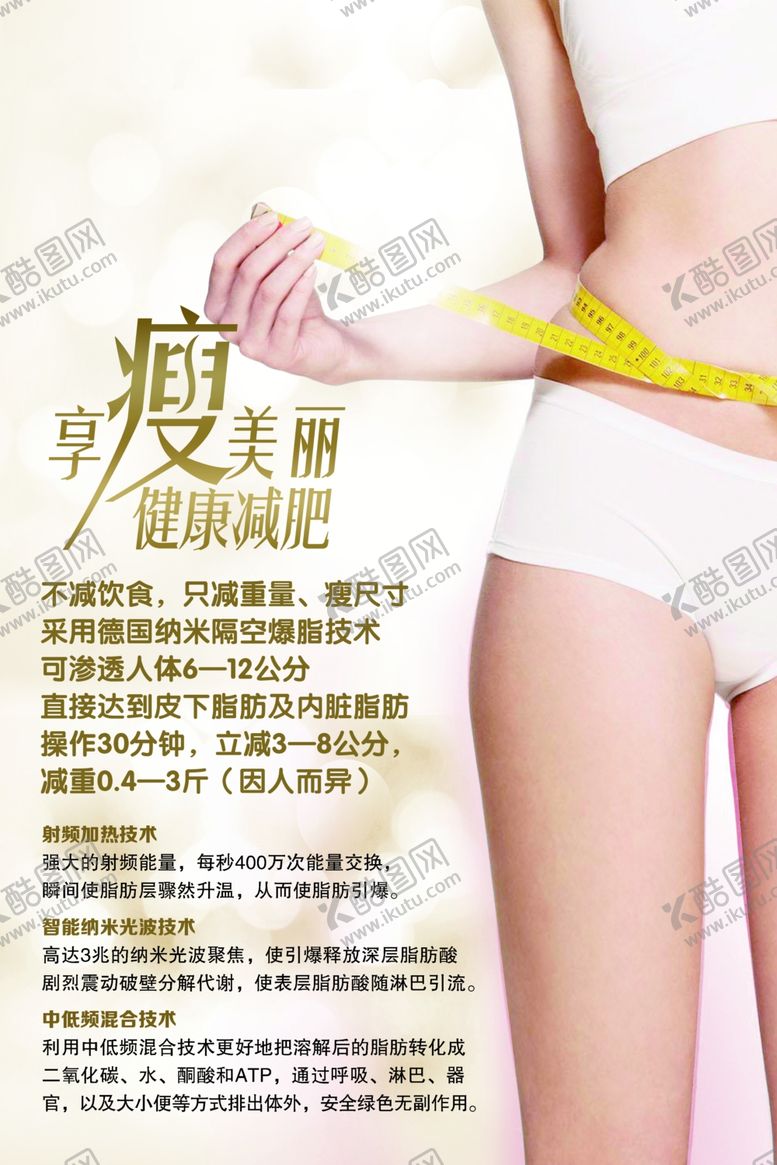 编号：36956710232114327105【酷图网】源文件下载-瘦身海报