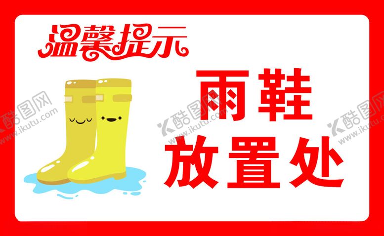 编号：70915002021717546543【酷图网】源文件下载-雨鞋放置处