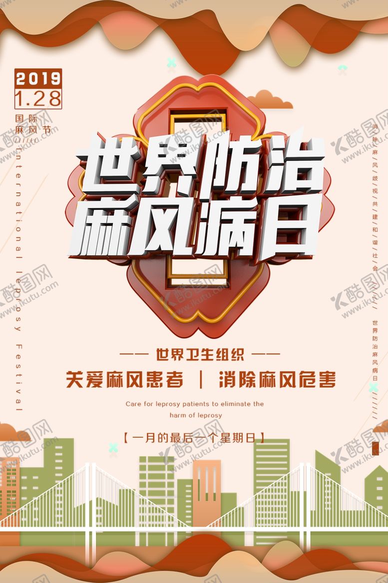 编号：94465609292206032733【酷图网】源文件下载-世界防治麻风病日