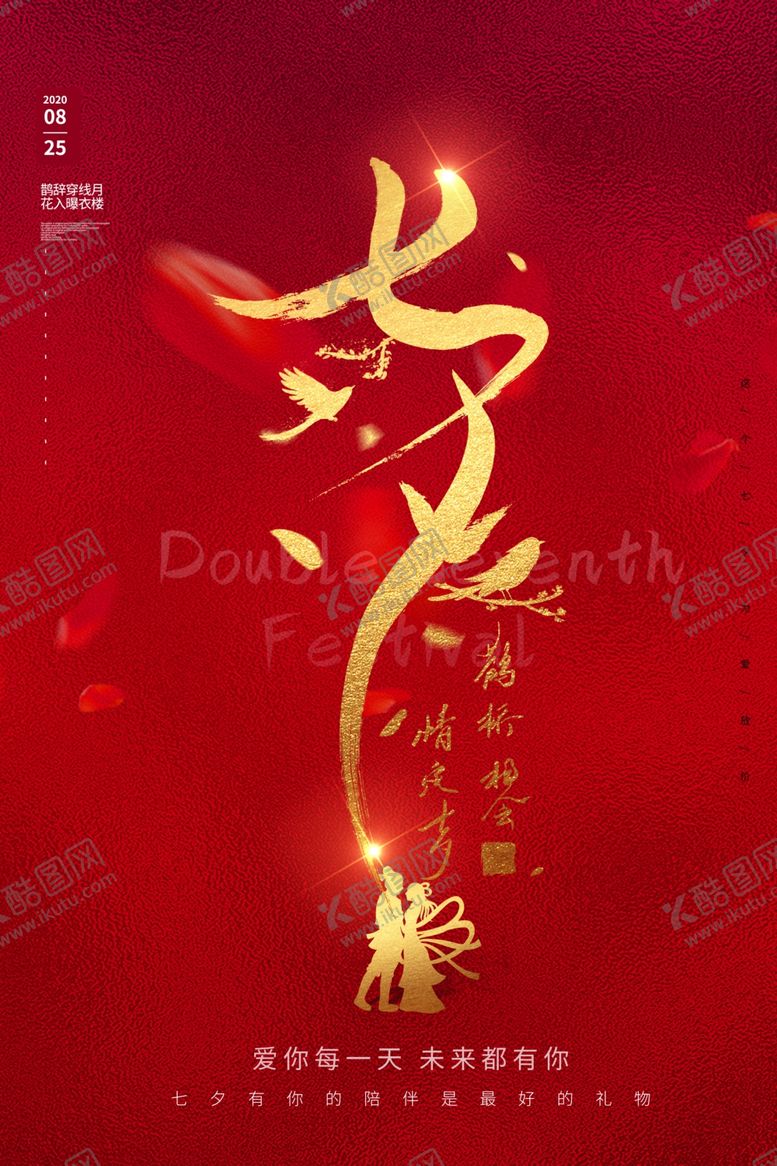 编号：88535607140929578247【酷图网】源文件下载-七夕节日促销活动宣传海报素材