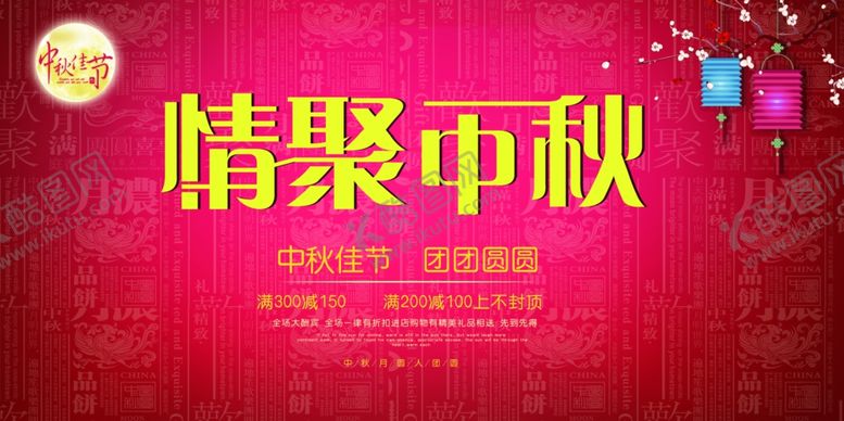 编号：25114906190106375095【酷图网】源文件下载-中国风中秋节促销展板