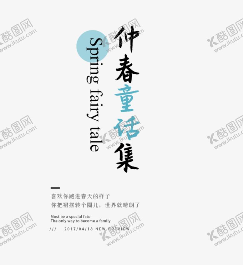 编号：26390409090407062479【酷图网】源文件下载-字体排版
