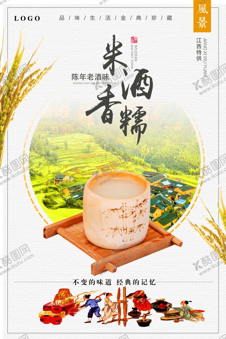 编号：62607205051449433895【酷图网】源文件下载-小清新中国风特色米酒宣传海报