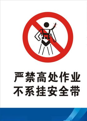 严禁高处作业不系挂安全带